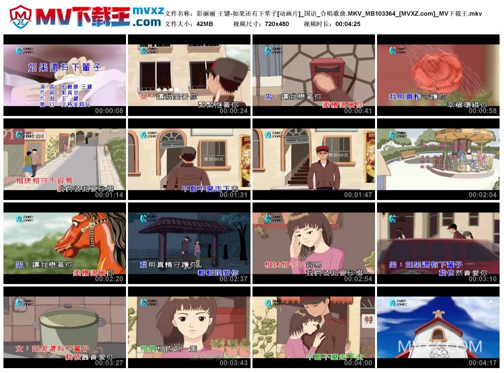 彭丽丽 王键-如果还有下辈子[动画片]_国语_合唱歌曲.MKV_MB103364